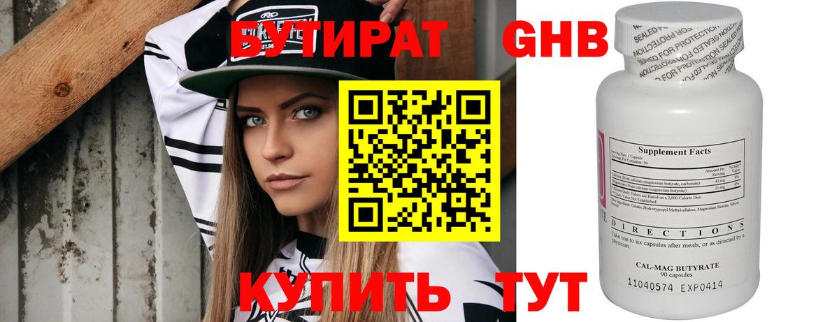 Бутират 99% Юрга